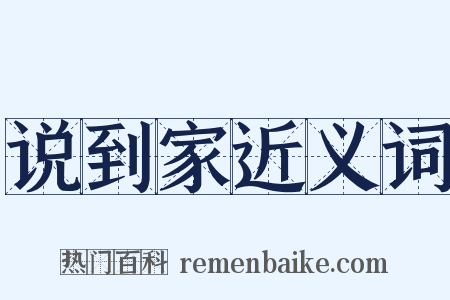 说到家近义词是什么意思的图片